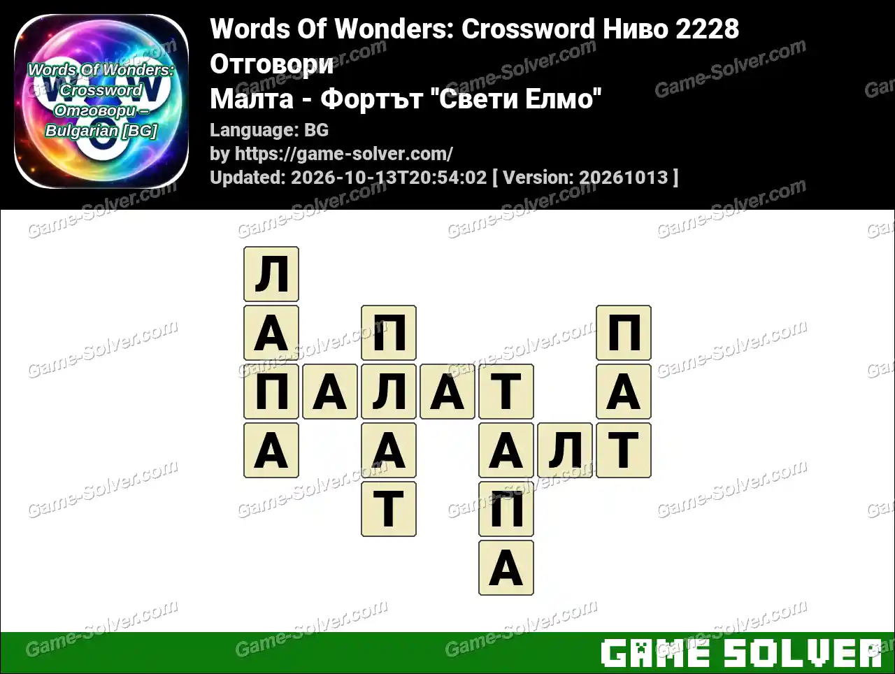 Words Of Wonders: Crossword Ниво 2228 Отговори – Малта – Фортът ”Свети Елмо”